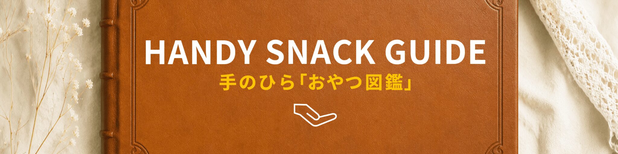 手のひらおやつ図鑑